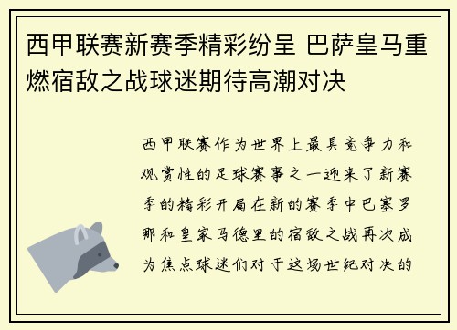 西甲联赛新赛季精彩纷呈 巴萨皇马重燃宿敌之战球迷期待高潮对决