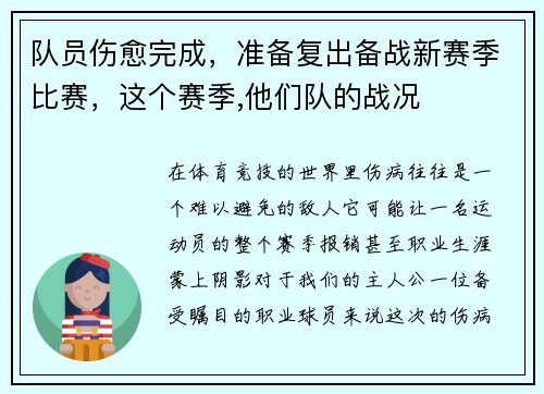 队员伤愈完成，准备复出备战新赛季比赛，这个赛季,他们队的战况