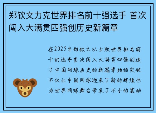 郑钦文力克世界排名前十强选手 首次闯入大满贯四强创历史新篇章