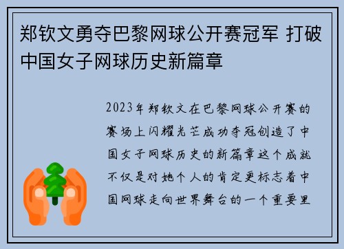 郑钦文勇夺巴黎网球公开赛冠军 打破中国女子网球历史新篇章