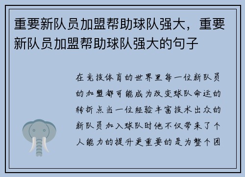 重要新队员加盟帮助球队强大，重要新队员加盟帮助球队强大的句子