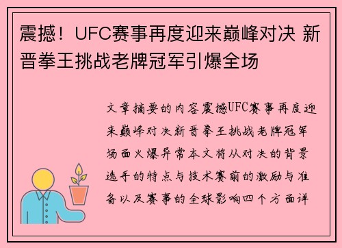 震撼!UFC赛事再度迎来巅峰对决 新晋拳王挑战老牌冠军引爆全场 震撼!UFC赛事再度迎来巅峰对决 新晋拳王挑战老牌冠军引爆全场