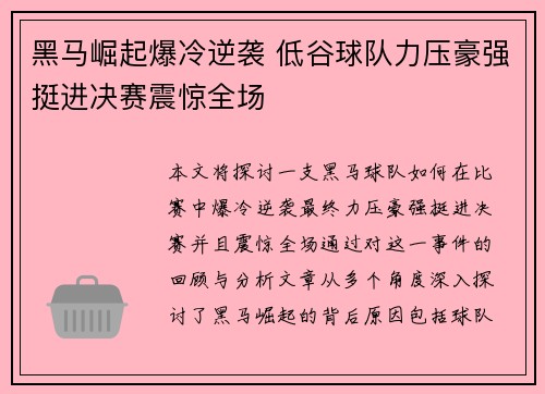 黑马崛起爆冷逆袭 低谷球队力压豪强挺进决赛震惊全场 黑马崛起爆冷逆袭 低谷球队力压豪强挺进决赛震惊全场