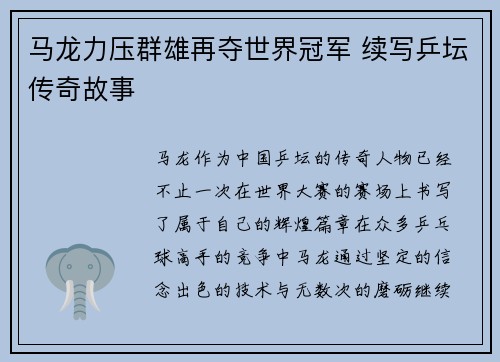 马龙力压群雄再夺世界冠军 续写乒坛传奇故事 马龙力压群雄再夺世界冠军 续写乒坛传奇故事