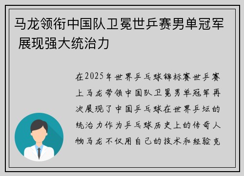 马龙领衔中国队卫冕世乒赛男单冠军 展现强大统治力 马龙领衔中国队卫冕世乒赛男单冠军 展现强大统治力