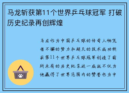 马龙斩获第11个世界乒乓球冠军 打破历史纪录再创辉煌 马龙斩获第11个世界乒乓球冠军 打破历史纪录再创辉煌