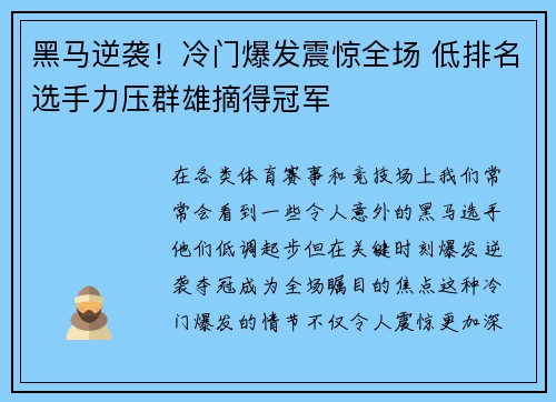 黑马逆袭!冷门爆发震惊全场 低排名选手力压群雄摘得冠军 黑马逆袭!冷门爆发震惊全场 低排名选手力压群雄摘得冠军
