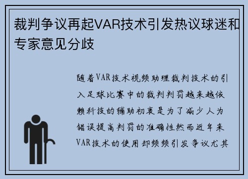 裁判争议再起VAR技术引发热议球迷和专家意见分歧