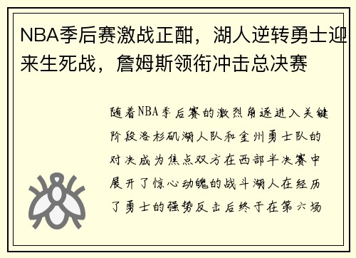 NBA季后赛激战正酣，湖人逆转勇士迎来生死战，詹姆斯领衔冲击总决赛