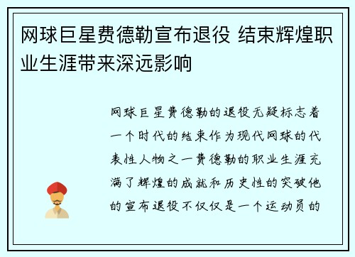 网球巨星费德勒宣布退役 结束辉煌职业生涯带来深远影响 网球巨星费德勒宣布退役 结束辉煌职业生涯带来深远影响