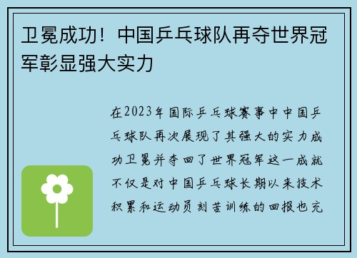 卫冕成功！中国乒乓球队再夺世界冠军彰显强大实力