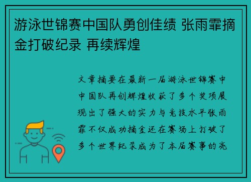 游泳世锦赛中国队勇创佳绩 张雨霏摘金打破纪录 再续辉煌 游泳世锦赛中国队勇创佳绩 张雨霏摘金打破纪录 再续辉煌