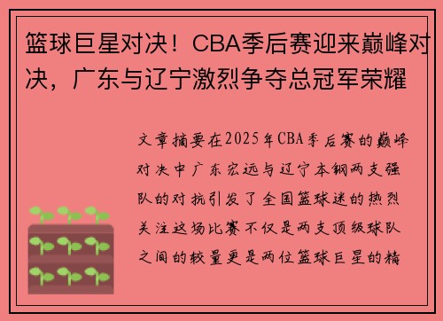 篮球巨星对决！CBA季后赛迎来巅峰对决，广东与辽宁激烈争夺总冠军荣耀