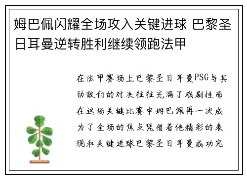 姆巴佩闪耀全场攻入关键进球 巴黎圣日耳曼逆转胜利继续领跑法甲 姆巴佩闪耀全场攻入关键进球 巴黎圣日耳曼逆转胜利继续领跑法甲