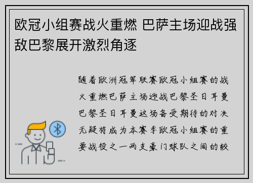 欧冠小组赛战火重燃 巴萨主场迎战强敌巴黎展开激烈角逐 欧冠小组赛战火重燃 巴萨主场迎战强敌巴黎展开激烈角逐