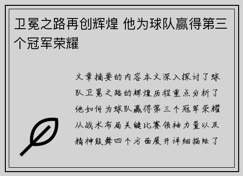 卫冕之路再创辉煌 他为球队赢得第三个冠军荣耀
