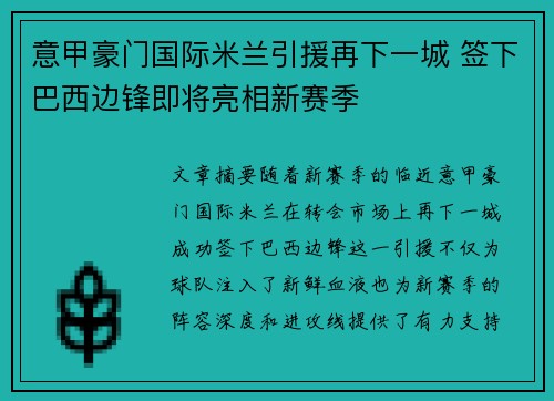 意甲豪门国际米兰引援再下一城 签下巴西边锋即将亮相新赛季 意甲豪门国际米兰引援再下一城 签下巴西边锋即将亮相新赛季