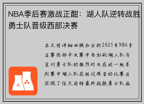 NBA季后赛激战正酣:湖人队逆转战胜勇士队晋级西部决赛 NBA季后赛激战正酣:湖人队逆转战胜勇士队晋级西部决赛