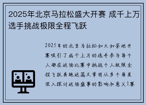 2025年北京马拉松盛大开赛 成千上万选手挑战极限全程飞跃 2025年北京马拉松盛大开赛 成千上万选手挑战极限全程飞跃
