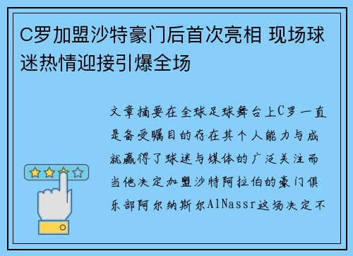 C罗加盟沙特豪门后首次亮相 现场球迷热情迎接引爆全场 C罗加盟沙特豪门后首次亮相 现场球迷热情迎接引爆全场