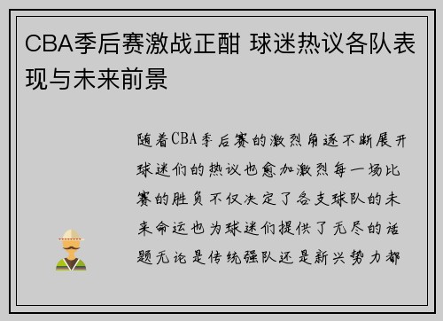 CBA季后赛激战正酣 球迷热议各队表现与未来前景