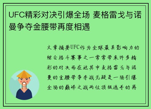 UFC精彩对决引爆全场 麦格雷戈与诺曼争夺金腰带再度相遇 UFC精彩对决引爆全场 麦格雷戈与诺曼争夺金腰带再度相遇