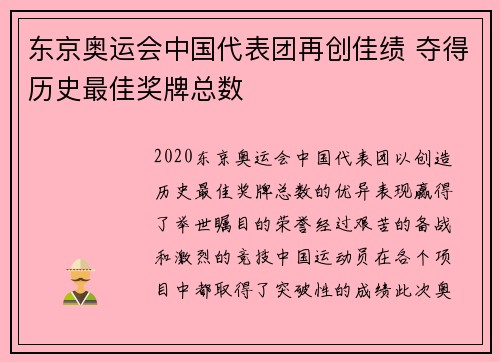 东京奥运会中国代表团再创佳绩 夺得历史最佳奖牌总数