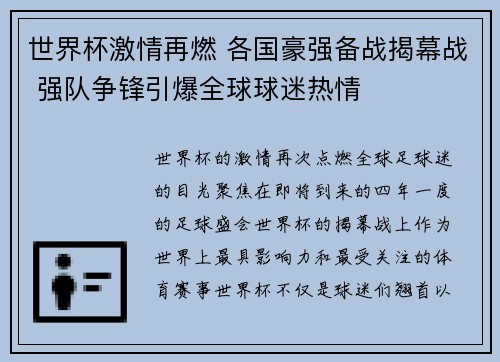世界杯激情再燃 各国豪强备战揭幕战 强队争锋引爆全球球迷热情