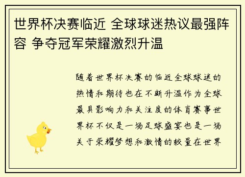 世界杯决赛临近 全球球迷热议最强阵容 争夺冠军荣耀激烈升温 世界杯决赛临近 全球球迷热议最强阵容 争夺冠军荣耀激烈升温