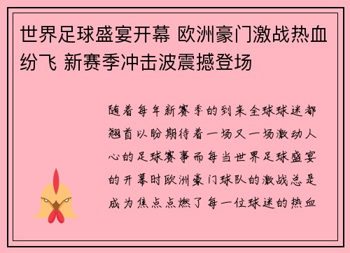 世界足球盛宴开幕 欧洲豪门激战热血纷飞 新赛季冲击波震撼登场