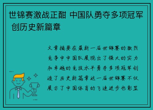 世锦赛激战正酣 中国队勇夺多项冠军 创历史新篇章