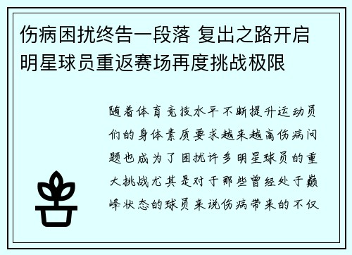 伤病困扰终告一段落 复出之路开启 明星球员重返赛场再度挑战极限