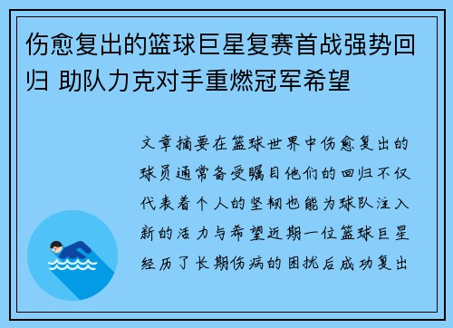 伤愈复出的篮球巨星复赛首战强势回归 助队力克对手重燃冠军希望