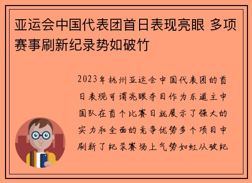 亚运会中国代表团首日表现亮眼 多项赛事刷新纪录势如破竹 亚运会中国代表团首日表现亮眼 多项赛事刷新纪录势如破竹