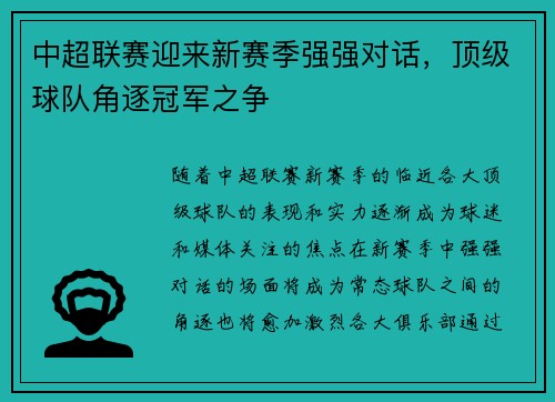 中超联赛迎来新赛季强强对话,顶级球队角逐冠军之争 中超联赛迎来新赛季强强对话,顶级球队角逐冠军之争