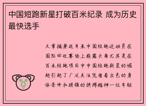 中国短跑新星打破百米纪录 成为历史最快选手 中国短跑新星打破百米纪录 成为历史最快选手