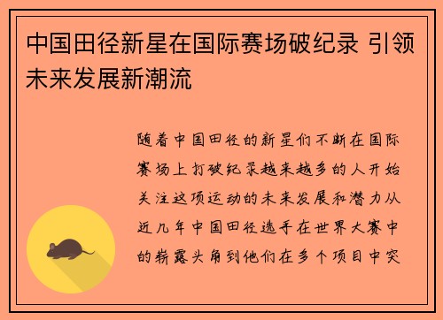 中国田径新星在国际赛场破纪录 引领未来发展新潮流