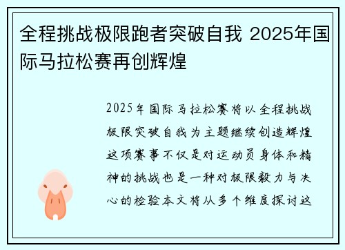 全程挑战极限跑者突破自我 2025年国际马拉松赛再创辉煌 全程挑战极限跑者突破自我 2025年国际马拉松赛再创辉煌