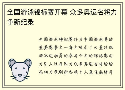 全国游泳锦标赛开幕 众多奥运名将力争新纪录