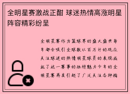 全明星赛激战正酣 球迷热情高涨明星阵容精彩纷呈 全明星赛激战正酣 球迷热情高涨明星阵容精彩纷呈