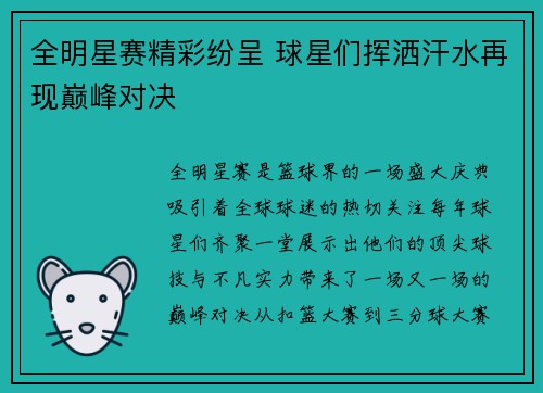 全明星赛精彩纷呈 球星们挥洒汗水再现巅峰对决 全明星赛精彩纷呈 球星们挥洒汗水再现巅峰对决