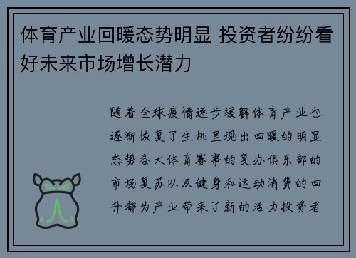 体育产业回暖态势明显 投资者纷纷看好未来市场增长潜力