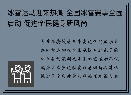 冰雪运动迎来热潮 全国冰雪赛事全面启动 促进全民健身新风尚 冰雪运动迎来热潮 全国冰雪赛事全面启动 促进全民健身新风尚