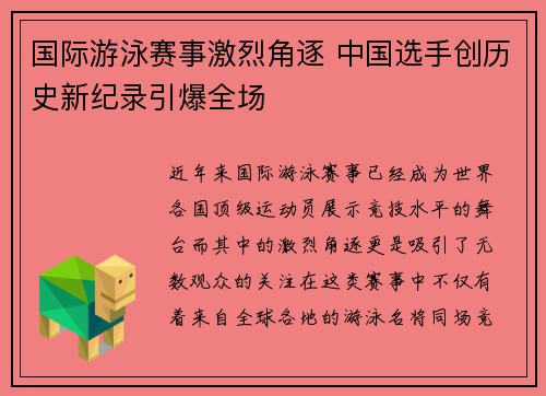 国际游泳赛事激烈角逐 中国选手创历史新纪录引爆全场