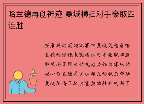 哈兰德再创神迹 曼城横扫对手豪取四连胜