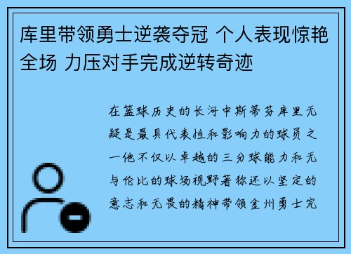 库里带领勇士逆袭夺冠 个人表现惊艳全场 力压对手完成逆转奇迹 库里带领勇士逆袭夺冠 个人表现惊艳全场 力压对手完成逆转奇迹