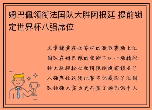 姆巴佩领衔法国队大胜阿根廷 提前锁定世界杯八强席位 姆巴佩领衔法国队大胜阿根廷 提前锁定世界杯八强席位