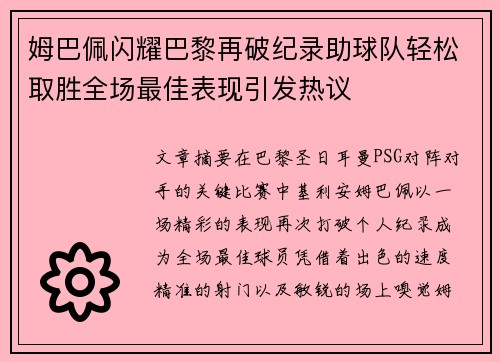 姆巴佩闪耀巴黎再破纪录助球队轻松取胜全场最佳表现引发热议 姆巴佩闪耀巴黎再破纪录助球队轻松取胜全场最佳表现引发热议