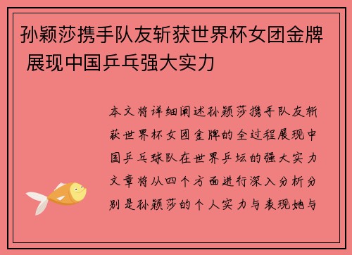 孙颖莎携手队友斩获世界杯女团金牌 展现中国乒乓强大实力 孙颖莎携手队友斩获世界杯女团金牌 展现中国乒乓强大实力