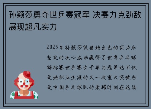 孙颖莎勇夺世乒赛冠军 决赛力克劲敌展现超凡实力 孙颖莎勇夺世乒赛冠军 决赛力克劲敌展现超凡实力
